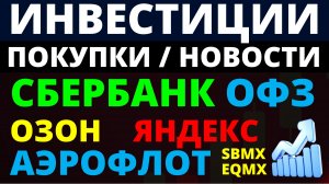 Какие купить акции? СБЕР Озон Яндекс Аэрофлот ОФЗ Облигации Дивиденды Как инвестировать? трейдинг