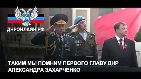 Таким мы помним первого Главу ДНР Александра Захарченко