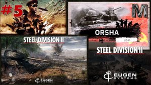 Steel Division 2 Прохождение кампании Орша за СССР.  Центр прорван! ч.5