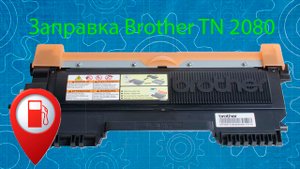 Заправка картриджа Brother TN 2080