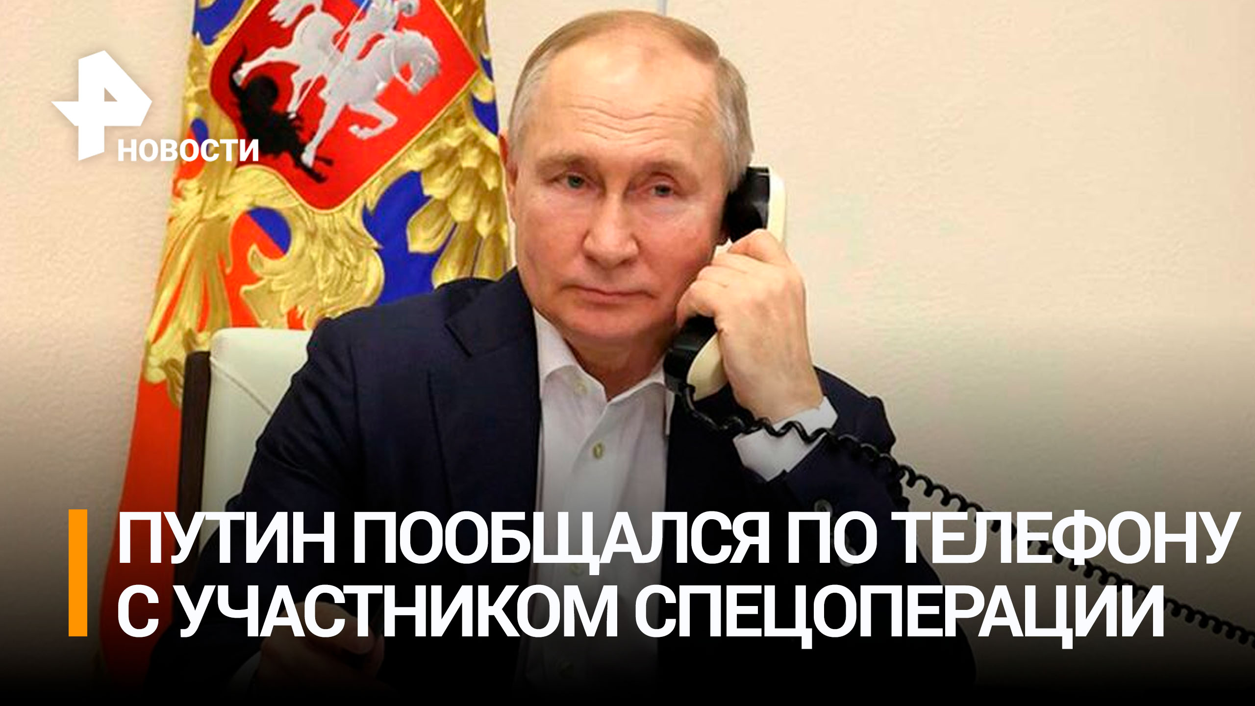 Путин поговорил с участником СВО, выведшим сослуживцев из-под обстрела / РЕН Новости