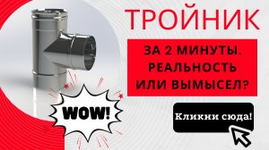 Тройник из нержавеющей стали для дымохода. Способы изготовления и разница между ними.