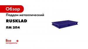 Поддон RUSKLAD металлический ГОСТ 9078-84 ПМ 2П4