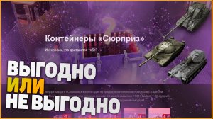 WoT Blitz  контейнир сюрприз