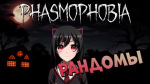 Школьники маскируются в phasmophobia