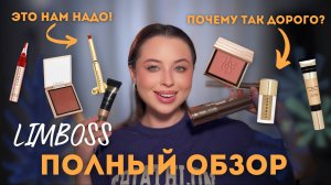 БОЛЬШОЙ ОБЗОР НА LIMBOSS / стоит ли этот бренд своих денег?
