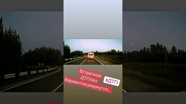 Встречное столкновение #автошкола #автоинструктор #дтп