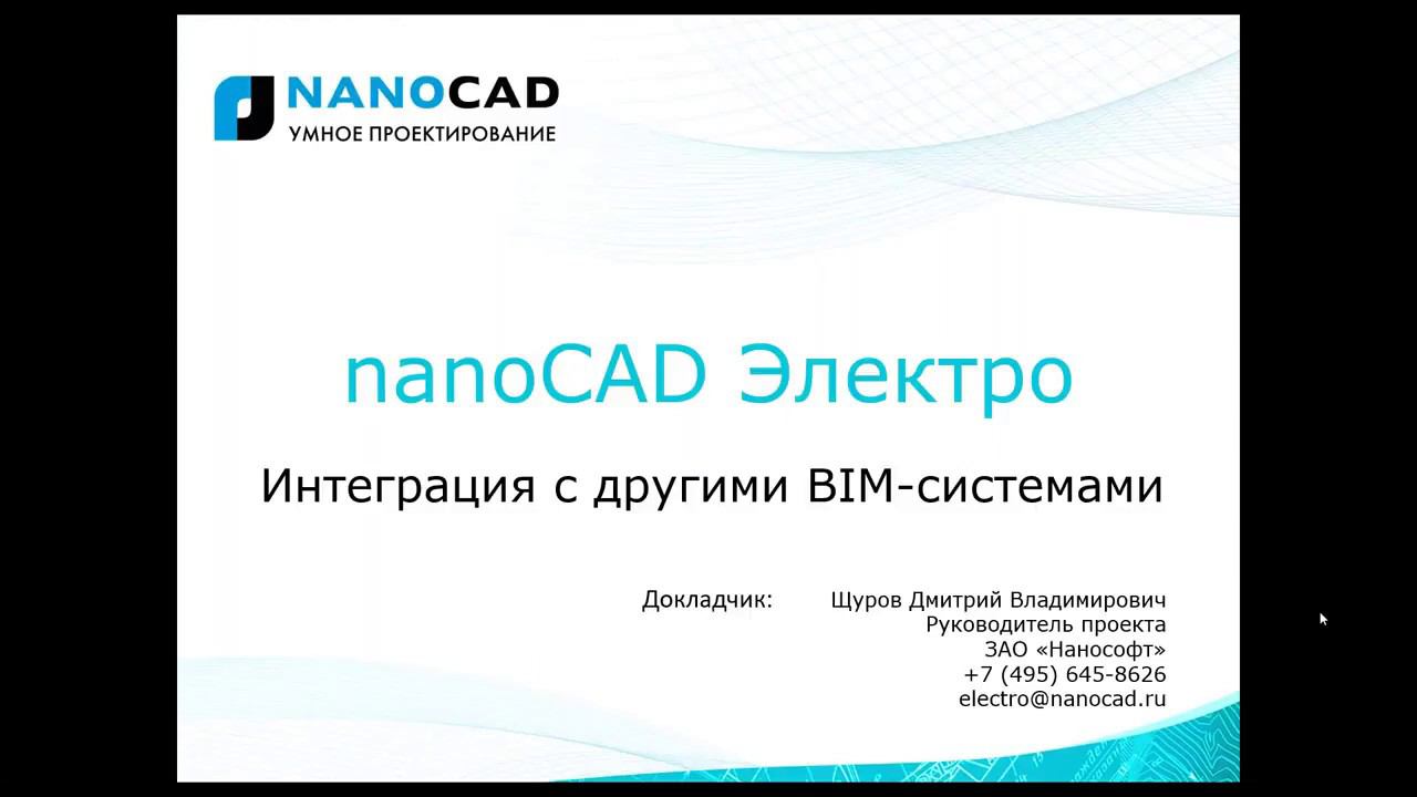 Вебинар «nanoCAD Электро. Интеграция с другими BIM-системами»