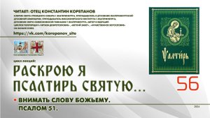 56. Внимать слову Божьему. ПСАЛОМ 51-й.