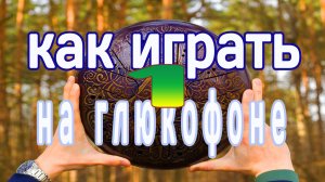 Как играть на глюкофоне (Урок игры №1) KOSMOSKY _ Двухсторонний Глюкофон «Лес» (B-major + D#-minor)