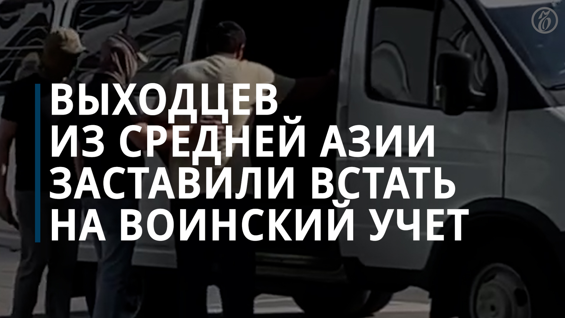 ФСБ задержала выходцев из Средней Азии, не вставших на воинский учет - Коммерсантъ
