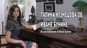 ГАЛИНА КУЗНЕЦОВА ОБ ИВАНЕ БУНИНЕ Из воспоминаний об Иване Бунине