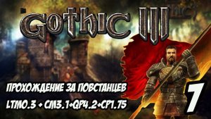 Gothic 3 Прохождение За Повстанцев (Сборка Лучших Модов) #7