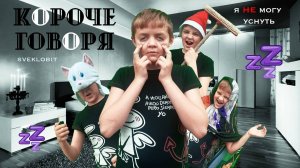 Короче говоря, я не мог уснуть!