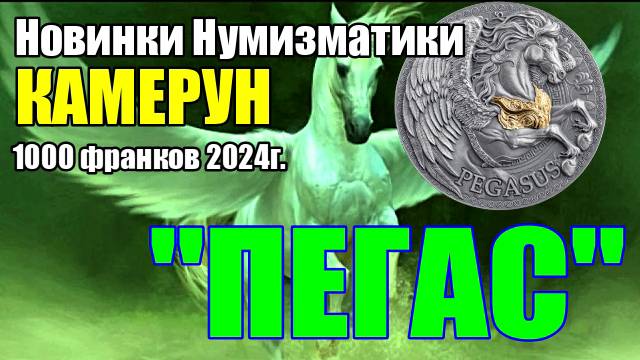 Новинки Нумизматики КАМЕРУН 1000 франков 2024г. "ПЕГАС" смотреть онлайн