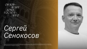 🔴 ОБНОВЛЕНИЕ ДОМА ГОСПОДНЕГО / Сергей Сенокосов / церковь Радостная Весть  г. Тольятти