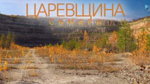 Царевщина. Самарская область. Осень, 2020