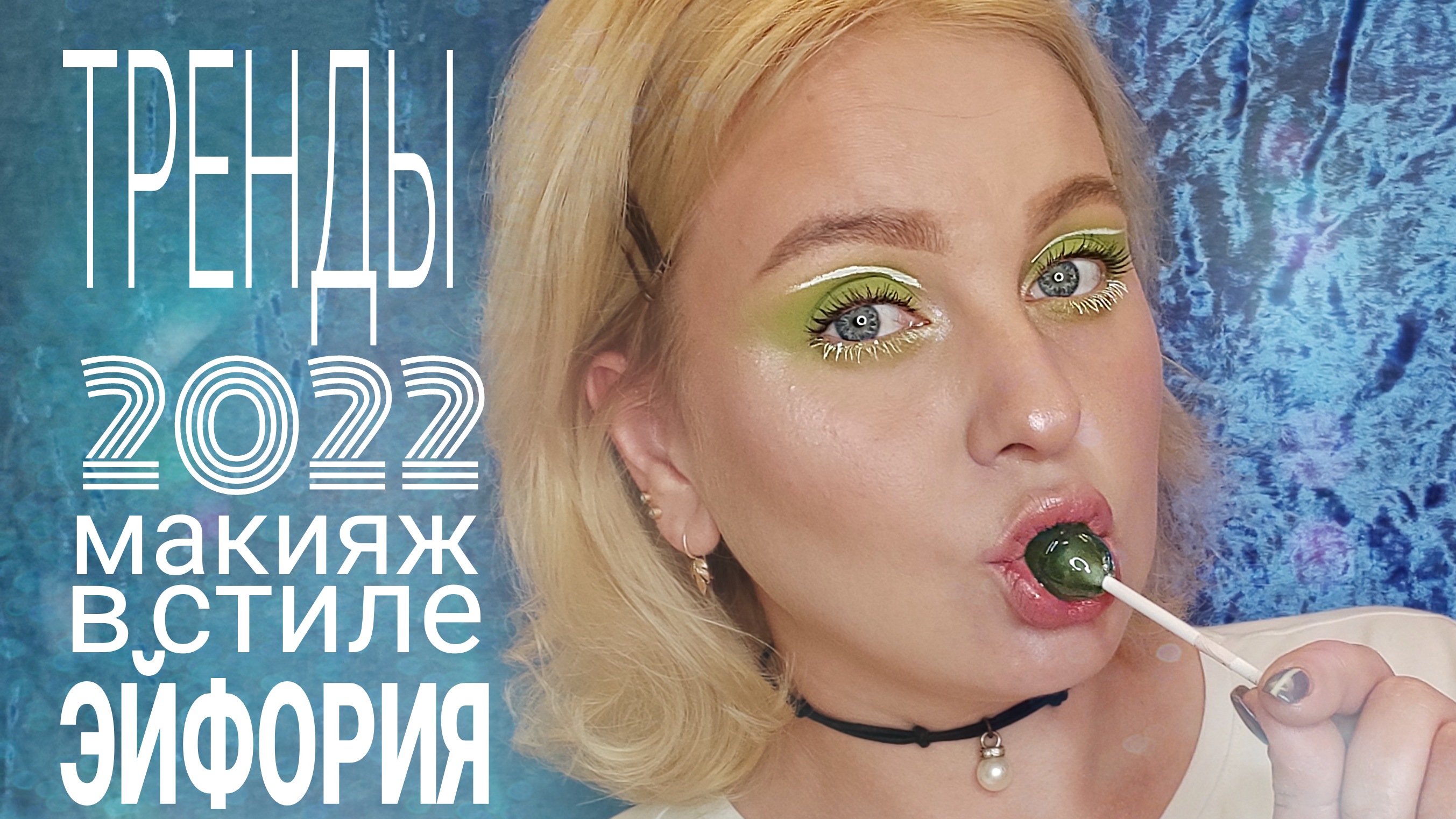 Трендовый макияж 2022|Макияж в стиле сериала 