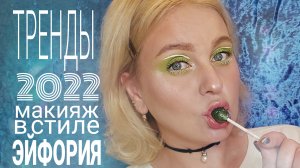 Трендовый макияж 2022|Макияж в стиле сериала "Эйфория"
