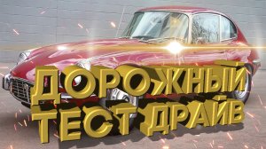 Дорожный тест драйв 1971 JAGUAR XKE V12 | Test drive 1971 JAGUAR XKE V12