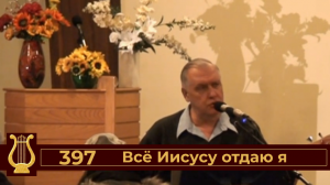 Всё Иисусу отдаю я №397 (VAS-1464)