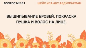 181. Выщипывание бровей. Покраска пушка и волос на лице || Иса Абу Абдуррахман