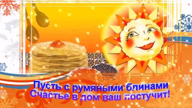С МАСЛЕНИЦЕЙ! Чудесное поздравление! смотреть онлайн