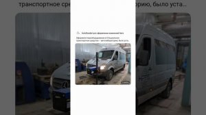 О завершённый работе по оформлению и регистрацию переоборудования авто в Москве и Московской области