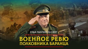 Куда ударим на СВО? | 20.03.2024