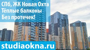ЖК Новая Охта теплое остекление, утепление и отделка балконов и лоджий