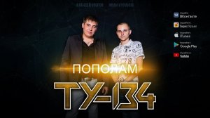 Группа ТУ-134 – Пополам (2020)