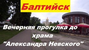 Балтийск вечерняя прогулка до храма.