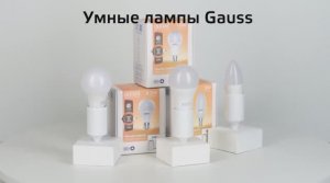 Умные лампы Gauss Smart Light | Диммирование