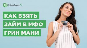 Как можно взять онлайн заём в  МФО Грин Мани (GreenMoney) ?