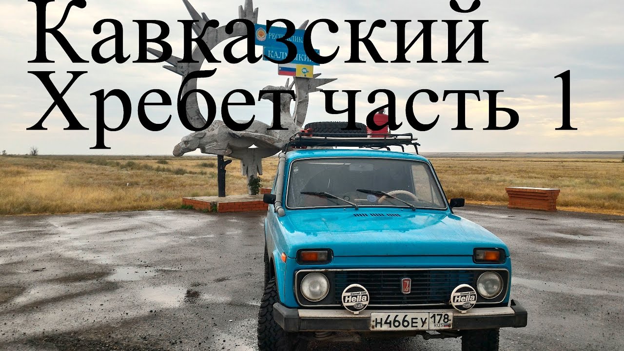 нива экспедиция Кавказский хребет часть 1 смотреть онлайн