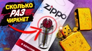 На сколько хватает кремня в зажигалке Zippo - flint test / SteinHouse