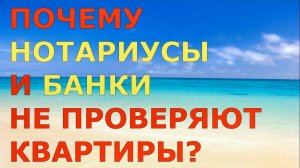 Нотариусы НЕ проверяют квартиры⧸Сбербанк НЕ проверяет квартиры / КАК ПРОВЕРИТЬ КВАРТИРУ