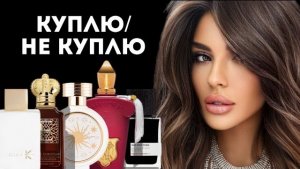 АРОМАТЫ «КУПЛЮ/ НЕ КУПЛЮ"