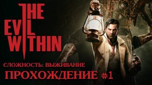 The Evil Within (2K,60 FPS) Прохождение #1