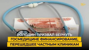 Володин призвал вернуть госмедицине финансирование, перешедшее частным клиникам