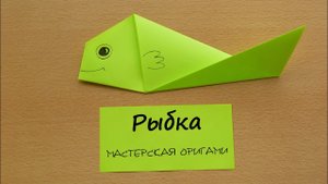 Как сделать оригами рыбку | Оригами для детей