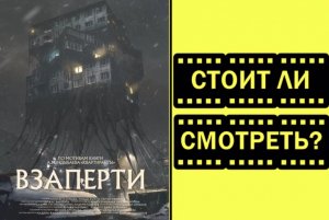 Фильм Взаперти 2024 стоит смотреть трейлер