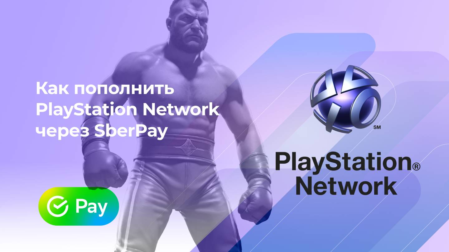 Пополнить PlayStation Network без комиссии* через SberPay