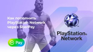 Пополнить PlayStation Network без комиссии* через SberPay