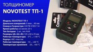 ТОЛЩИНОМЕР NOVOTEST ТП-1