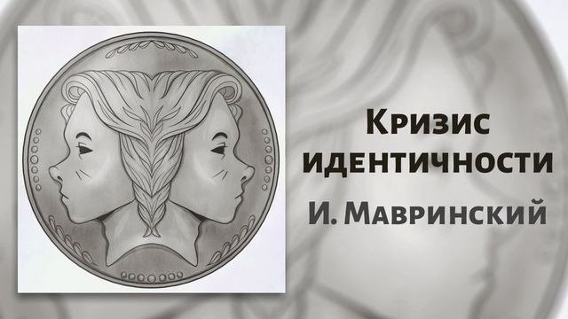 Кризис идентичности