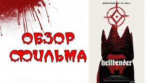 Обзор фильма - Хеллбендер