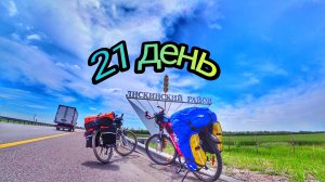Женское велопутешествие! Великий Новгород - море! 21 день! Сломалась дуга, ремонт чем попало))