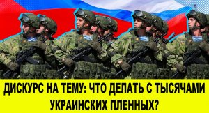 Какой смысл содержания в тюрьме готовых солдат Русской армии???
