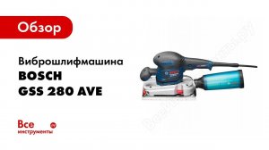 Обзор: Виброшлифмашина Bosch GSS 280 AVE Professional